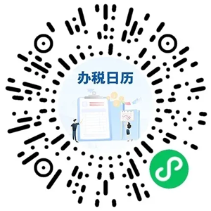 办税日历